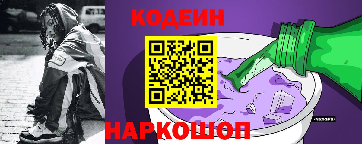 Малгобек  Codein Purple Drank  Вход с VPN  Codein напиток Lean (лин) 